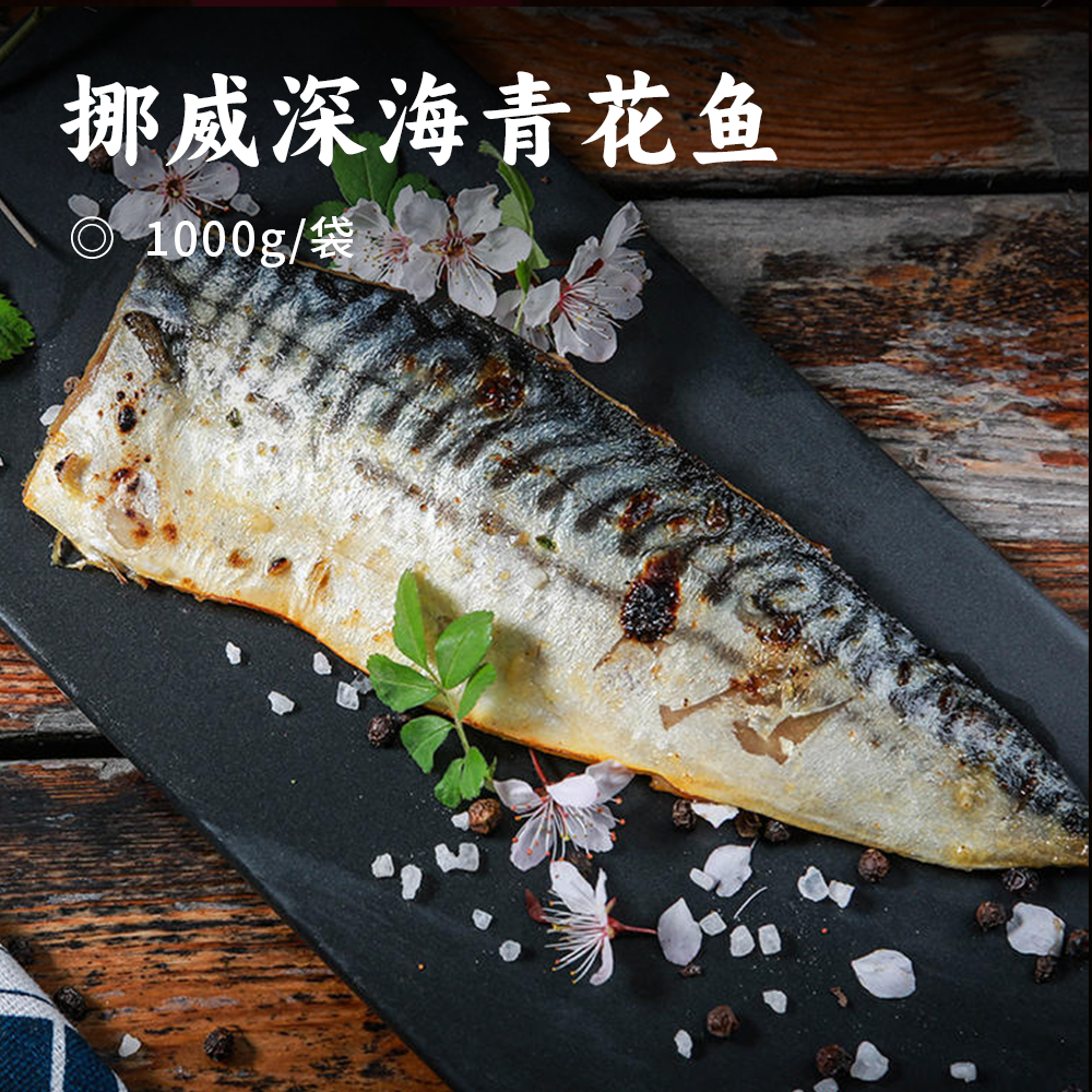 挪威深海青花鱼 | 甄选纯净海域捕捞 青釉纹理 条条饱满如一 丰腴美味 营养丰富