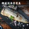 挪威深海青花鱼 | 甄选纯净海域捕捞 青釉纹理 条条饱满如一 丰腴美味 营养丰富 商品缩略图8