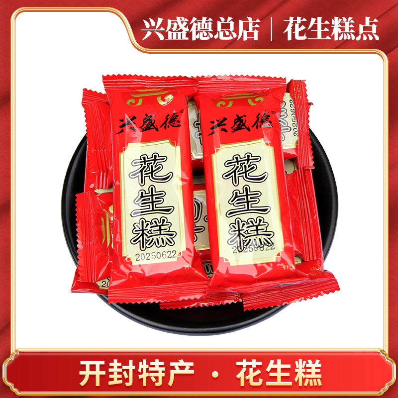 兴盛德总店开封特产花生糕散称