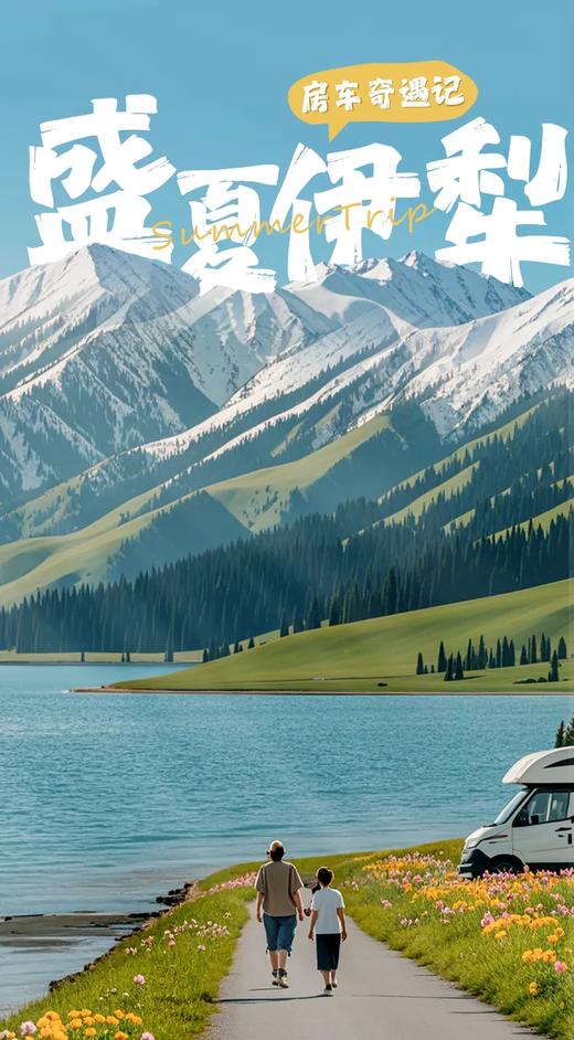 【新疆】盛夏伊犁房车奇遇记 8天7晚 商品图0