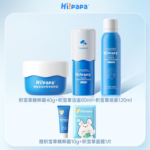 海龟爸爸【青少年护肤】积雪草洁面80ml+积雪草喷雾120ml+积雪草精粹霜40g【团购】 商品图0