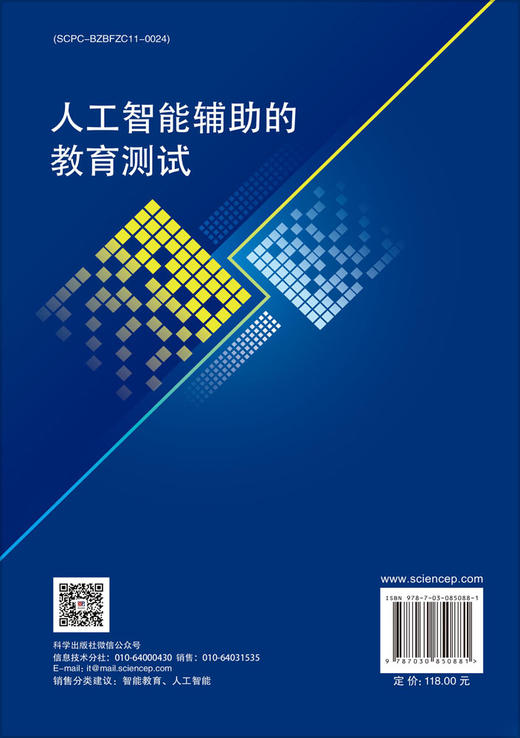 人工智能辅助的教育测试 刘淇等 9787030850881 商品图1