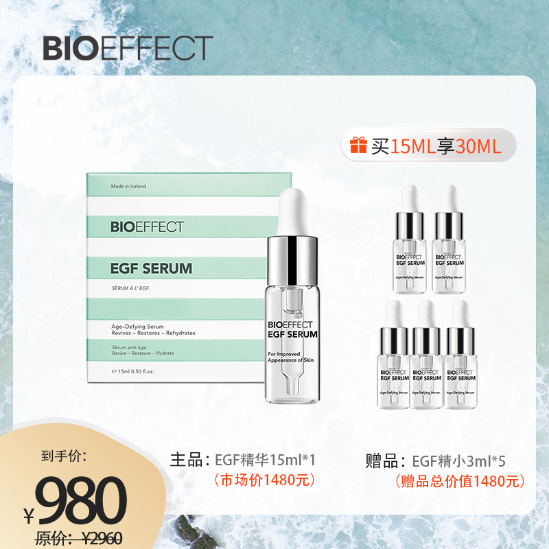 【赠同款3ml*5】BIOEFFECT蓓欧菲益肌焕颜修护精华露15ml