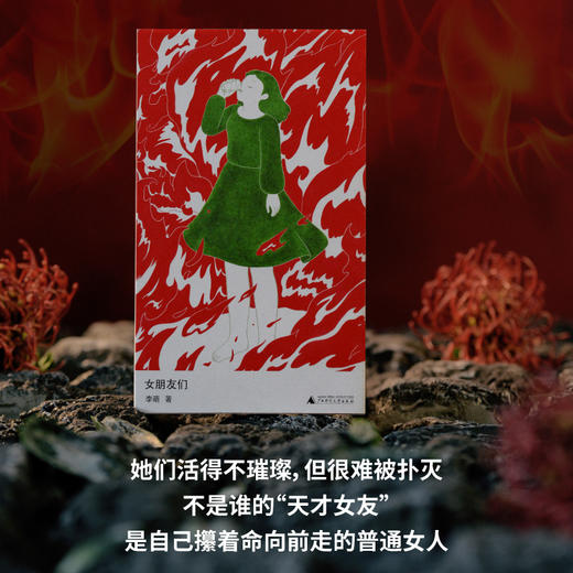 女朋友们  | 野生作者和她的普通女人故事集：小镇做题家、过气女艺人、北漂女青年……野草一样坚韧，烈火一样灼烧，满怀杀不死的欲望，救出了蕞普通的自己 商品图5