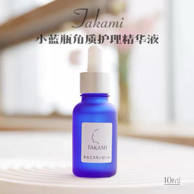 takami小蓝瓶角质护理精华10ml