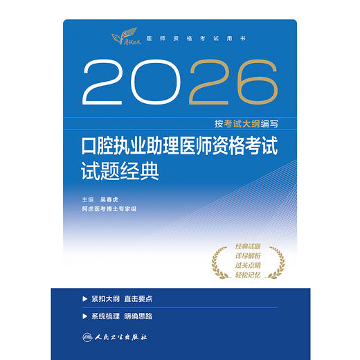 2026口腔执业助理医师资格考试试题经典 商品图1