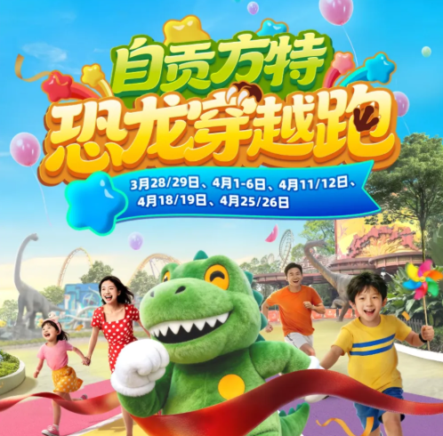 春假清明特惠🎉【自贡方特恐龙乐园】95元起抢票，恐龙穿越跑，赛事升级趣味多！畅玩38+主题项目，飞上蓝天、飞翔、地心历险、恐龙危机~~~~~一起重返侏罗纪！尽情体验欢乐与刺激！