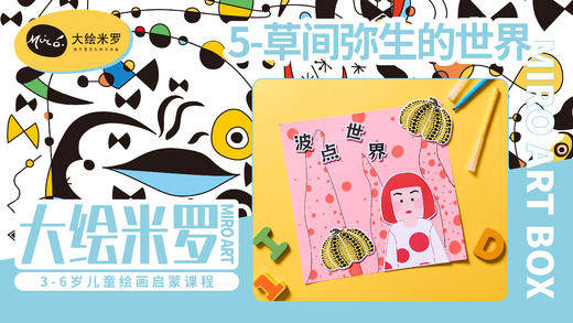 第5节-草间弥生的世界 商品图0