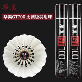 华美GT700鹅毛羽毛球飞行稳定耐打不易烂俱乐部专业比赛12只77速