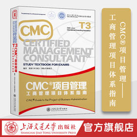 CMC®项目管理——工商管理项目体系指南