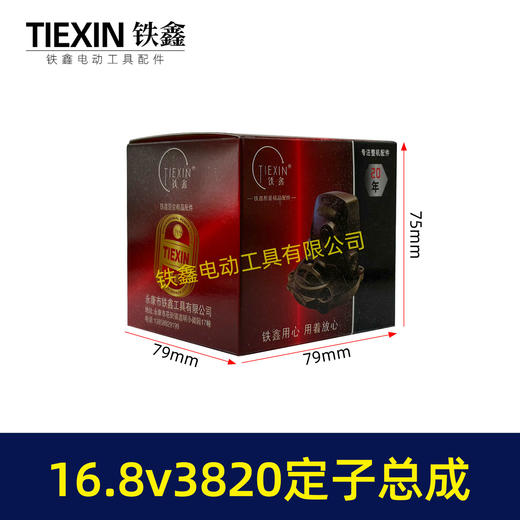 【货号07370】16.8V3820无刷电机总成定子线圈总成锂电钻定子锂电钻控制板 商品图4