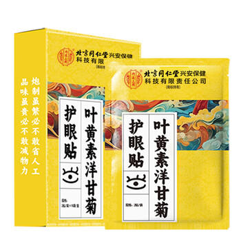 内廷上用北京同仁堂护眼贴叶黄素缓解眼疲劳眼干眼涩视力模糊成人润目10对 商品图0