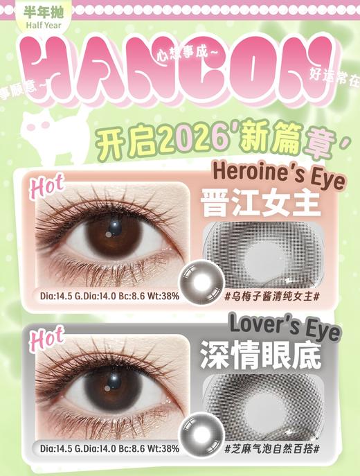 HANCON 半年抛组合活动 浓情黑巧 燕麦可可 深情眼底 胖嘟嘟 胖乎乎 圣玛丽亚 雾面雪山 树莓可可 奶油奥利奥 商品图0