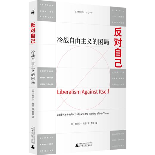 反对自己：冷战自由主义的困局［美］塞缪尔·莫恩/著 商品图1