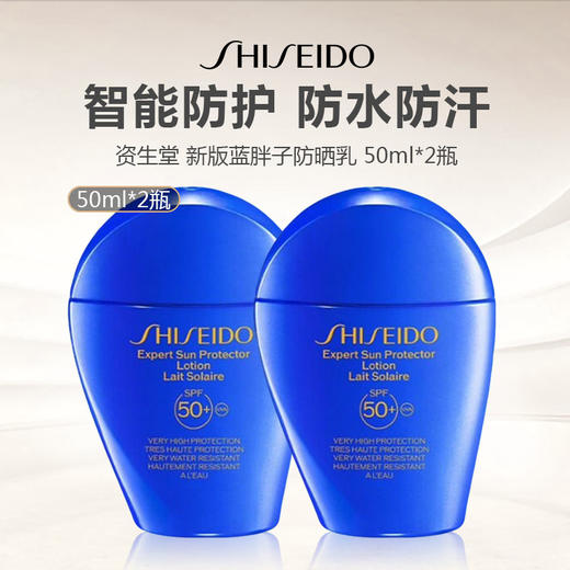 【新版】SHISEIDO/资生堂 蓝胖子防晒乳50ml SPF50+PA++++ -w 商品图0