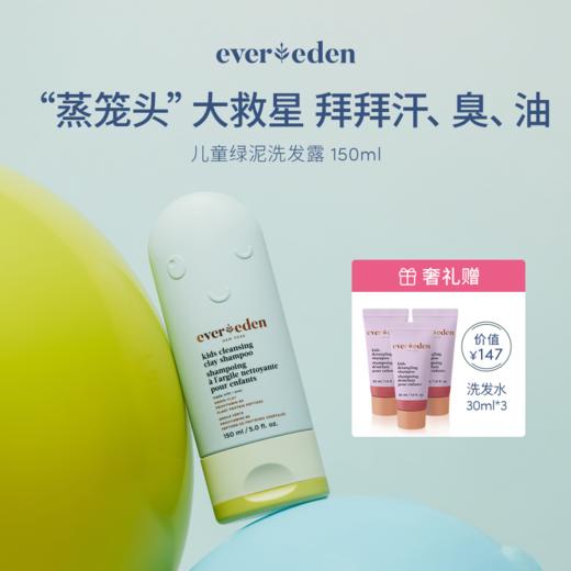 【洗沐】Evereden安唯伊夏季洗沐系列 儿童柔顺洗发水柔顺护发素组合 净透绿泥洗发水150ml 密集分龄高保湿面霜50ml【跨境商品不支持7天无理由】 商品图4