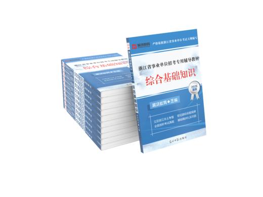 2026版｜浙江省事业单位考试-综合基础知识教材 商品图1