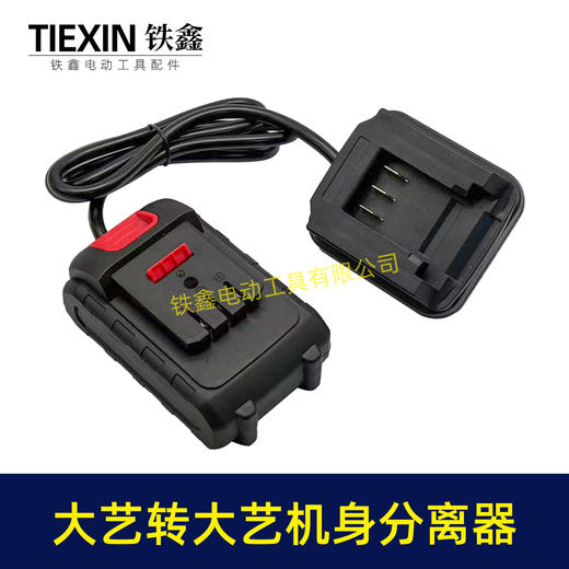 【货号04260】锂电工具分离器大艺机身转大艺电池分离器锂电池腰带扣款连接线转换器 商品图3