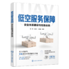 低空服务保障：安全体系建设与应急实战 商品缩略图0