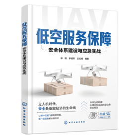 低空服务保障：安全体系建设与应急实战