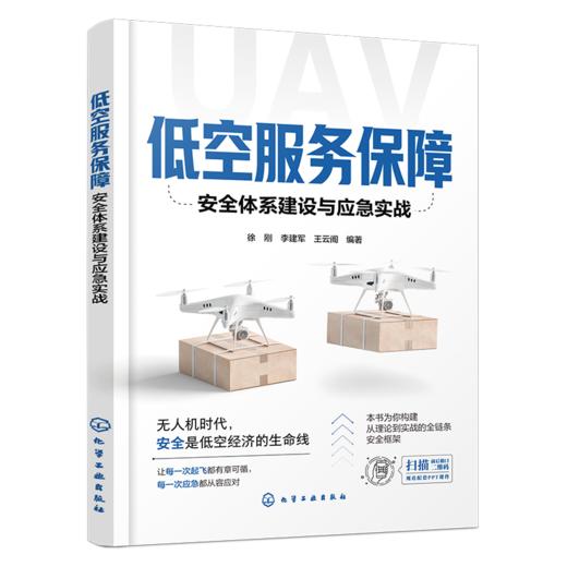 低空服务保障：安全体系建设与应急实战 商品图0