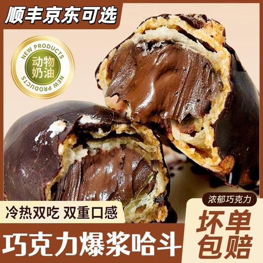 【超满足❗️巧克力爆浆哈斗】甄选动物奶油，搭配满满的巧克力，口感醇正丝滑！流心泡芙纯脂糕点烘焙甜品蛋糕 商品图1