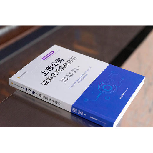 上市公司证券合规实务指引 马宏伟 金菱 黄非凡 姚静君 王美祺 管珺著 法律出版社 商品图1