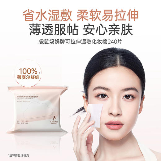 【湿敷化妆棉】省水湿敷 柔软易拉伸 薄透服帖安心亲肤 袋鼠妈妈牌可拉伸湿敷化妆棉240片 商品图1