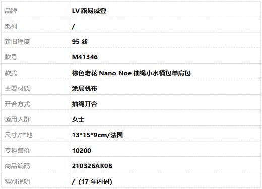 【95新】LV路易威登M41346棕色老花Nano Noe抽绳小水桶包单肩包女士210326AK08 商品图9