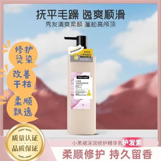 植物语录小黑裙深润修护精华乳抚平毛躁开叉顺滑滋润柔顺护发素500ml效期27年10月 商品图0