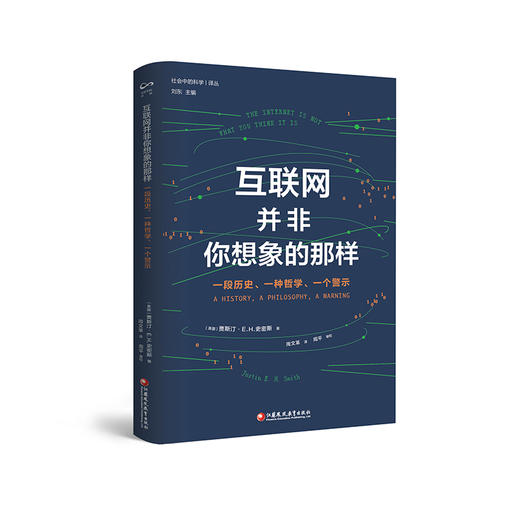 互联网并非你想象的那样 一段历史一种哲学一个警示 提供了关于互联网的独创性深度历史研究 社会中的科学 商品图2