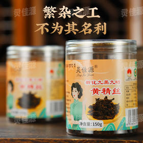新化多花黄精九蒸九晒九制黄精瓶装150克药食同源黄精片