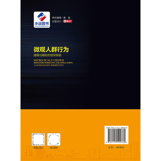 微观人群行为建模与模拟的地学探索 商品图1