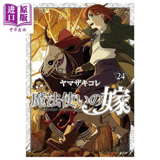预售 【中商原版】漫画 魔法使的新娘 特装版 24 附带新绘漫画小册子 ヤマザキコレ Bushiroad 日文原版漫画书 魔法使いの嫁 商品图0