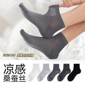 凉感桑蚕丝~春夏4双装短筒男袜 黑白灰百搭基础款 商务风十足 68%棉+8.3%桑蚕丝材质 轻薄透气 39-44码