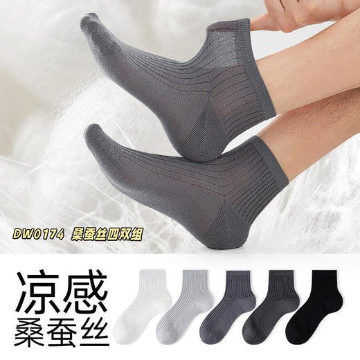凉感桑蚕丝~春夏4双装短筒男袜 黑白灰百搭基础款 商务风十足 68%棉+8.3%桑蚕丝材质 轻薄透气 39-44码 商品图0