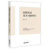 民刑交叉基本问题研究 林培晓著 法律出版社 商品缩略图4