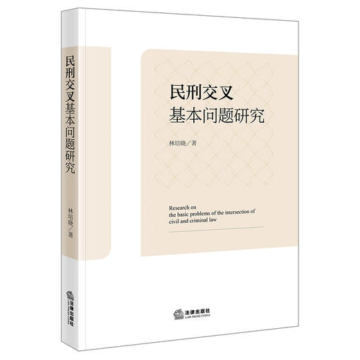 民刑交叉基本问题研究 林培晓著 法律出版社 商品图4