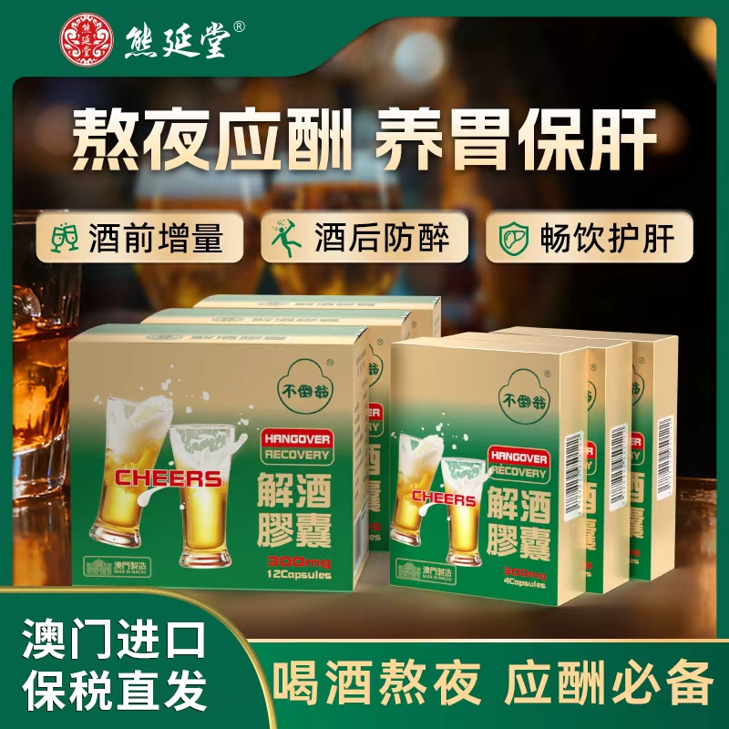 【3大3小】熊延堂解酒胶囊解酒护肝 澳门小绿盒