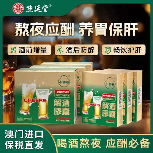 【3大3小】熊延堂解酒胶囊解酒护肝 澳门小绿盒 商品图0