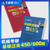 【飞轮哥】2027年 机械原理/机械设计/机械设计基础考研复习全书及基础习题集（机原拼团群1071794040，机设拼团群1070122488） 商品缩略图2