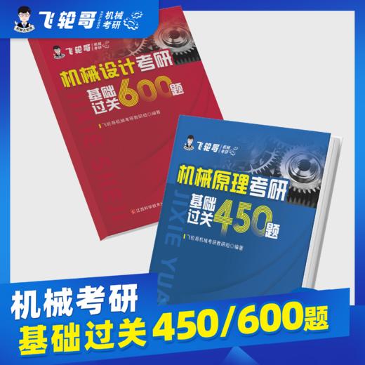 【飞轮哥】2027年 机械原理/机械设计/机械设计基础考研复习全书及基础习题集（机原拼团群1071794040，机设拼团群1070122488） 商品图2