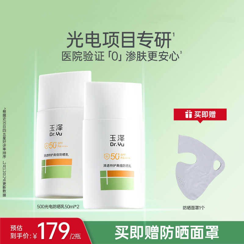 [新品防晒]玉泽防晒乳敏感肌高倍防晒霜户外通勤清透