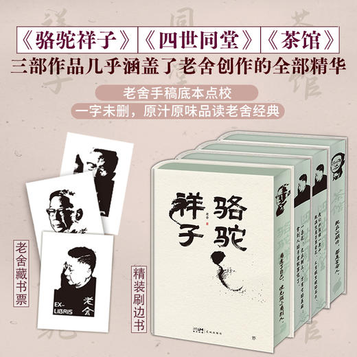 老舍经典三部曲(精装刷边，老舍手稿底本点校，足本未删节，茶馆+骆驼祥子+四世同堂) 商品图0