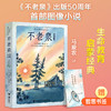不老泉（世界名著图像小说，同名小说全球销量超1000万册，荣获纽伯瑞儿童文学奖荣誉奖，出版50周年首部图像小说）| 果妈阅读主题书单 商品缩略图0