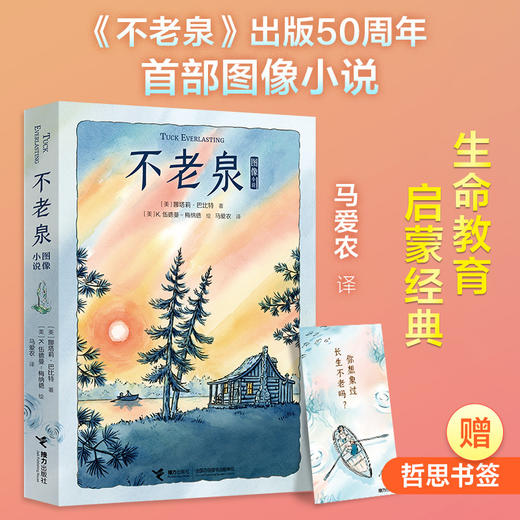 不老泉（世界名著图像小说，同名小说全球销量超1000万册，荣获纽伯瑞儿童文学奖荣誉奖，出版50周年首部图像小说）| 果妈阅读主题书单 商品图0