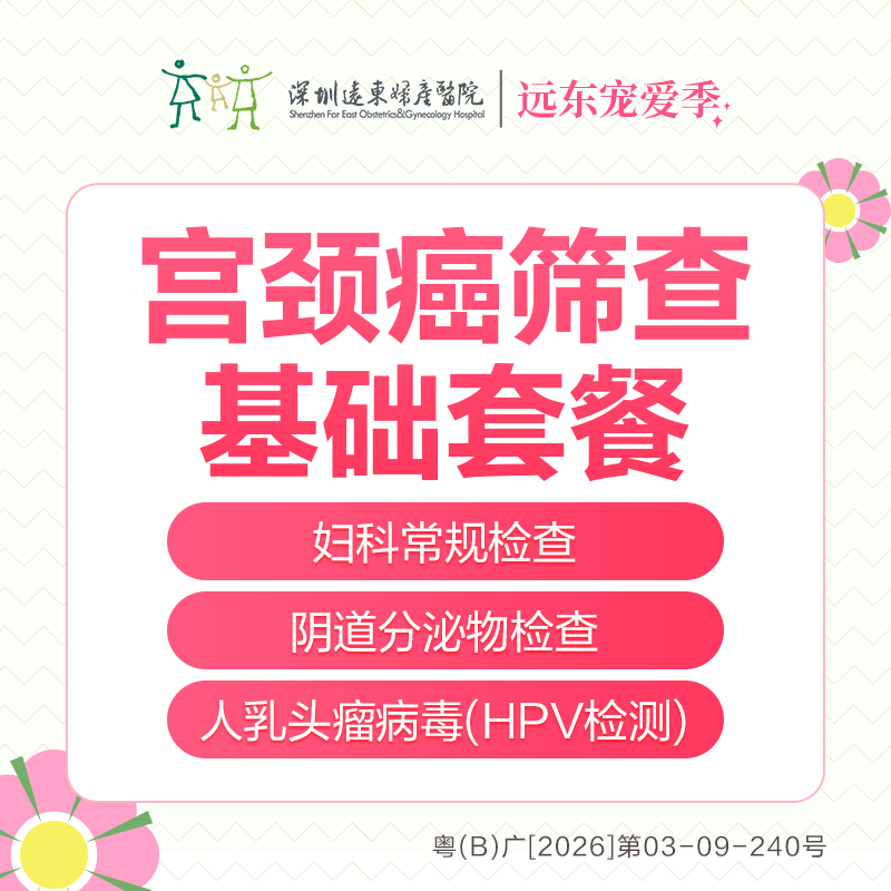 【327直播专享】宫颈癌筛查基础套餐（HPV）-远东罗湖院区-5楼妇科