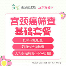【327直播专享】宫颈癌筛查基础套餐（HPV）-远东罗湖院区-5楼妇科