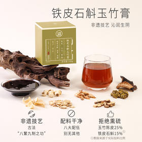 正安 石斛玉竹膏 九味道地草本古法熬制 沁润清香 230g/罐