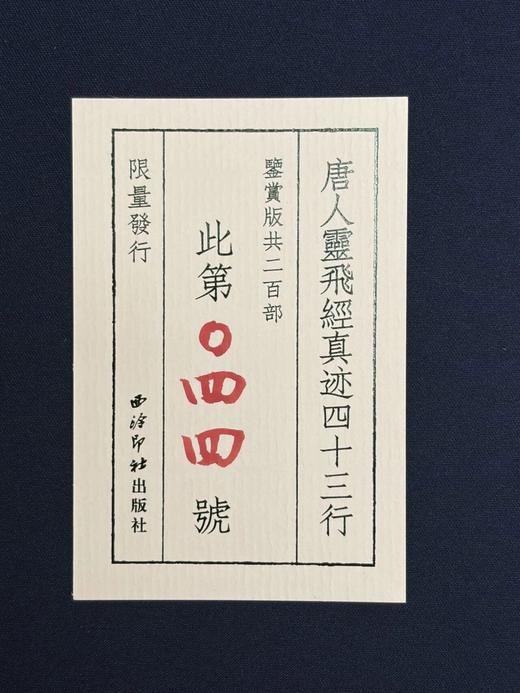 【仅印200册】善本碑帖精华·鉴赏版《唐灵飞经真迹四十三行》，12开，一函一册，江吟主编，西泠印社出版社2026年一版一印，定价：860.00元，定价658元。 商品图4